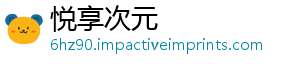 悦享次元